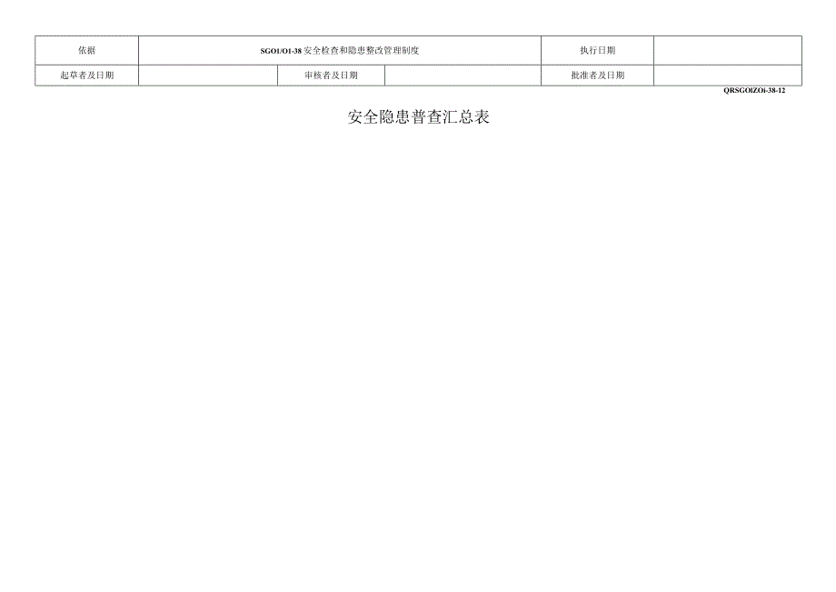 安全隐患普查汇总表.docx_第1页