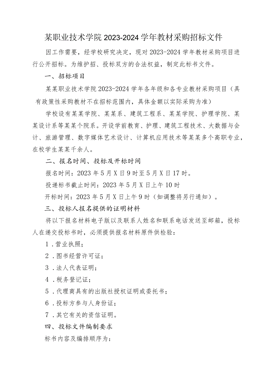 职业技术学院某某学年教材采购招标文件.docx_第2页