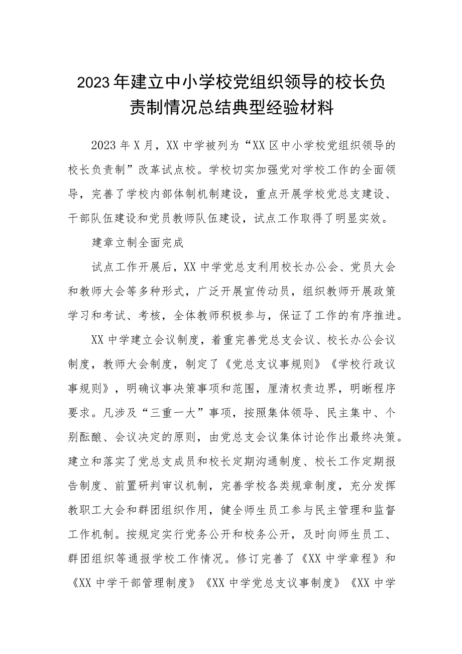 2023年建立中小学校党组织领导的校长负责制情况总结典型经验材料最新精选版【八篇】.docx_第1页