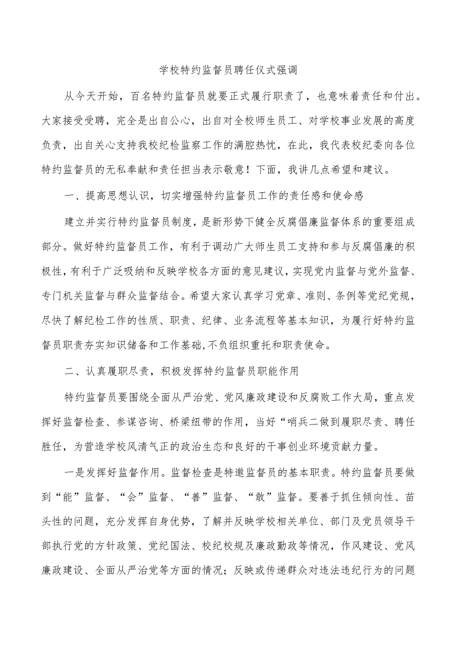 学校特约监督员聘任仪式强调.docx_第1页