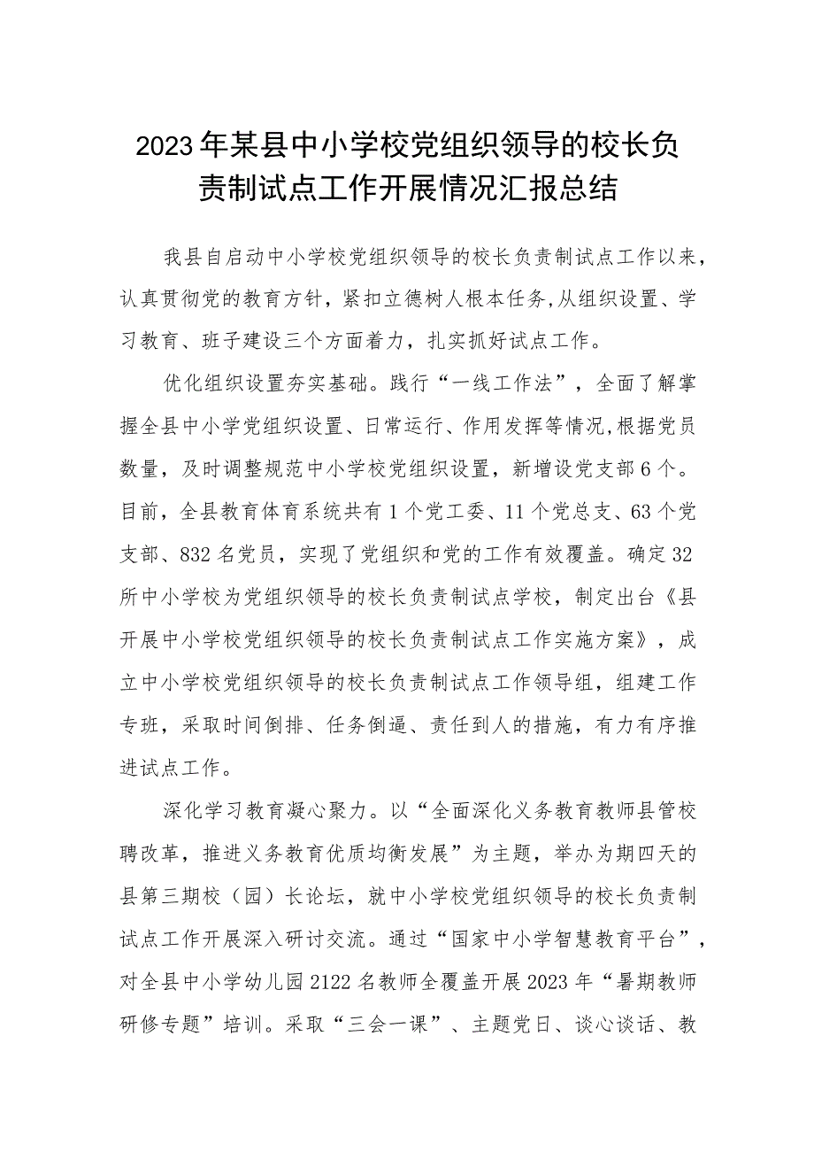 2023年某县中小学校党组织领导的校长负责制试点工作开展情况汇报总结八篇(最新精选).docx_第1页