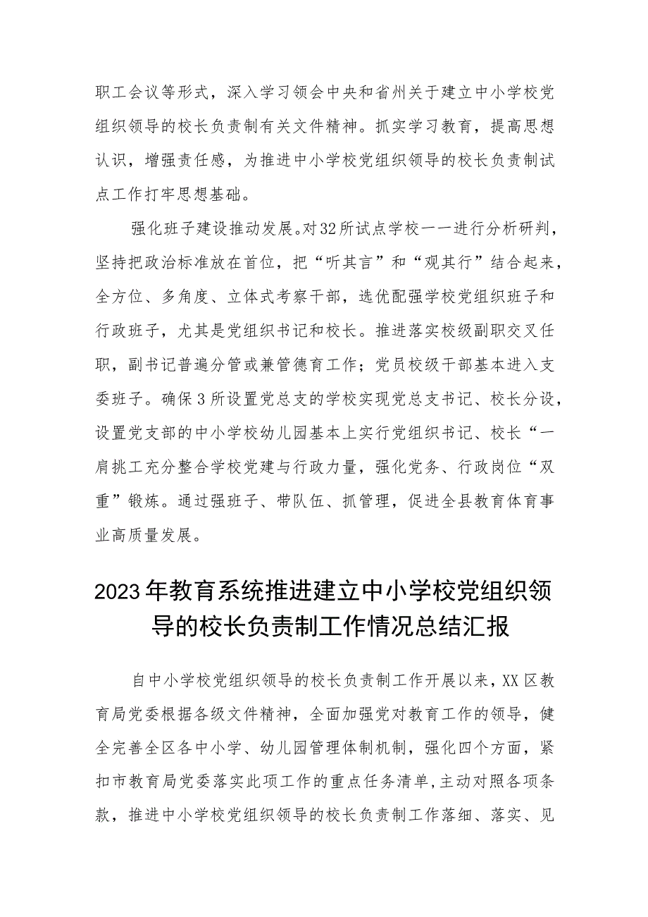 2023年某县中小学校党组织领导的校长负责制试点工作开展情况汇报总结八篇(最新精选).docx_第2页