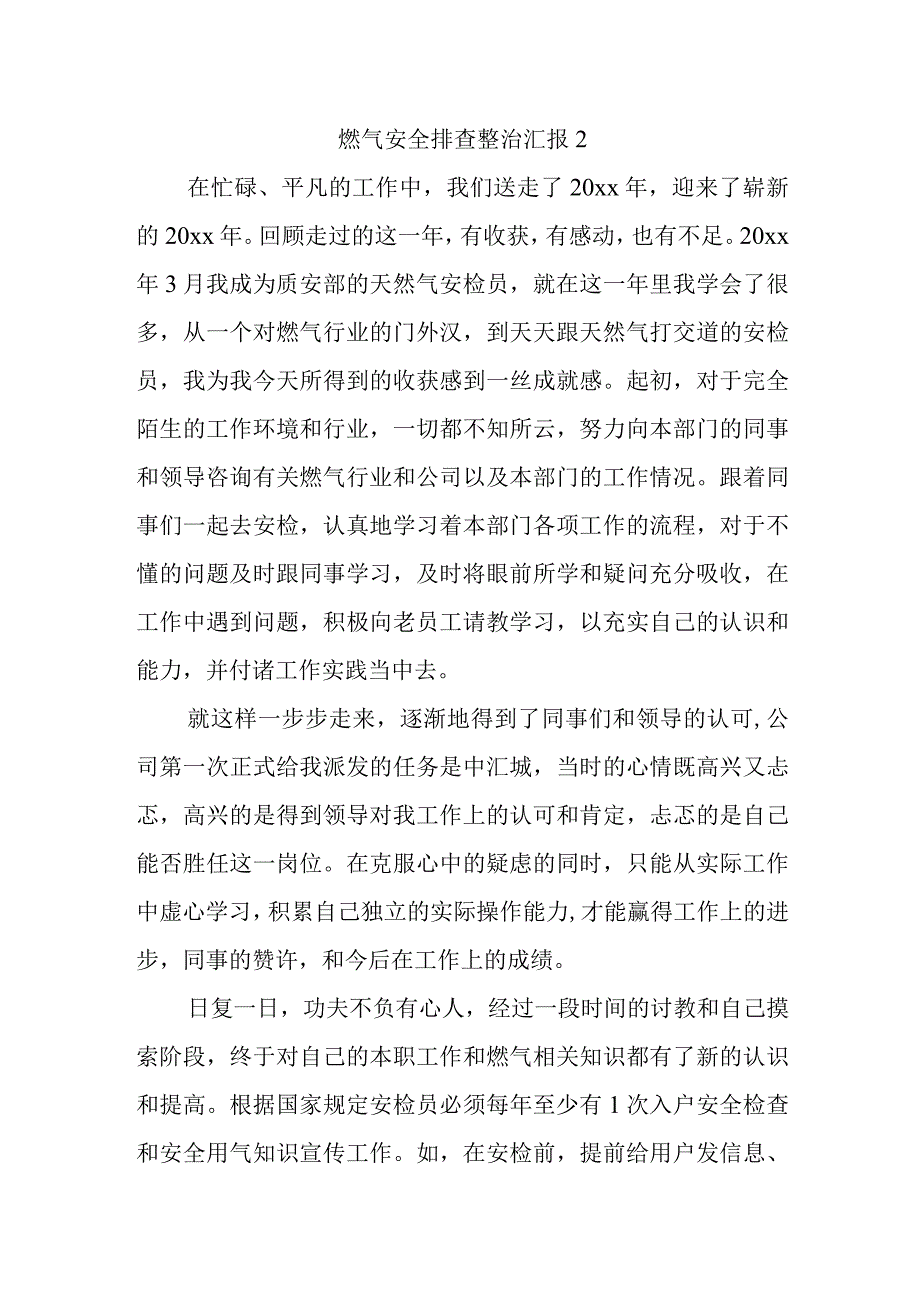 燃气安全排查整治汇报2.docx_第1页