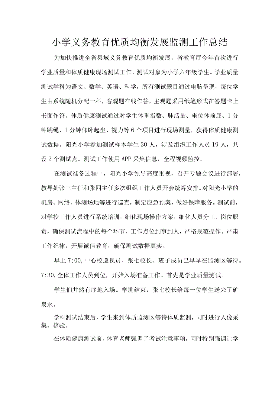 小学义务教育优质均衡发展监测工作总结.docx_第1页