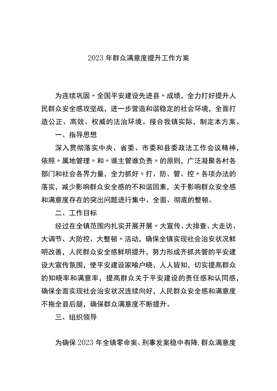 2023年群众满意度提升工作方案.docx_第1页