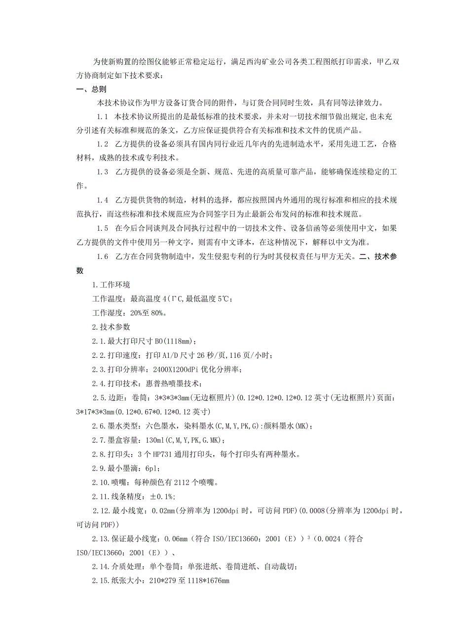 甘肃西沟矿业有限公司绘图仪技术协议.docx_第2页