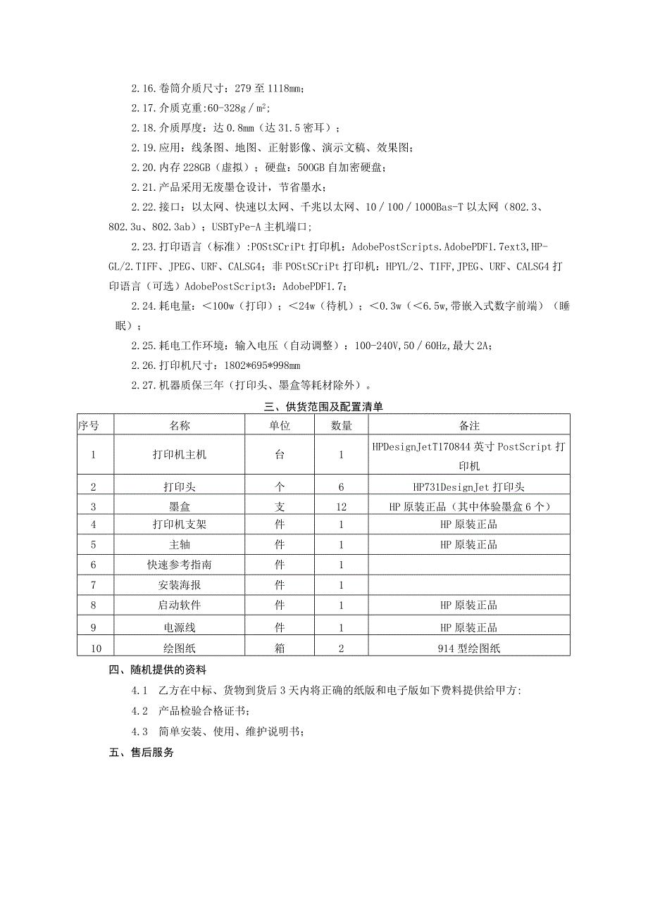 甘肃西沟矿业有限公司绘图仪技术协议.docx_第3页