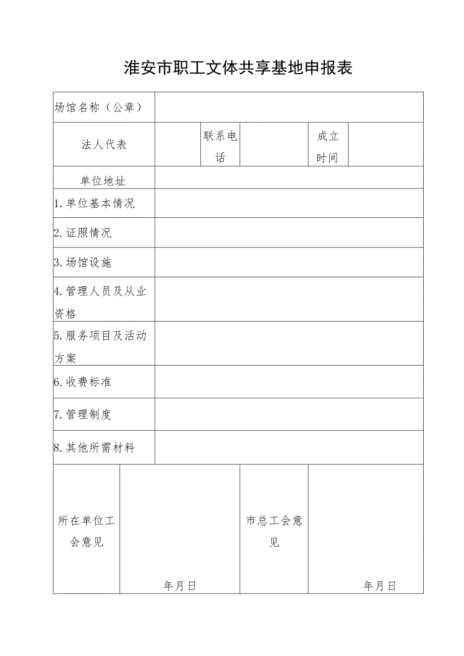 淮安市职工文体共享基地申报表.docx_第1页