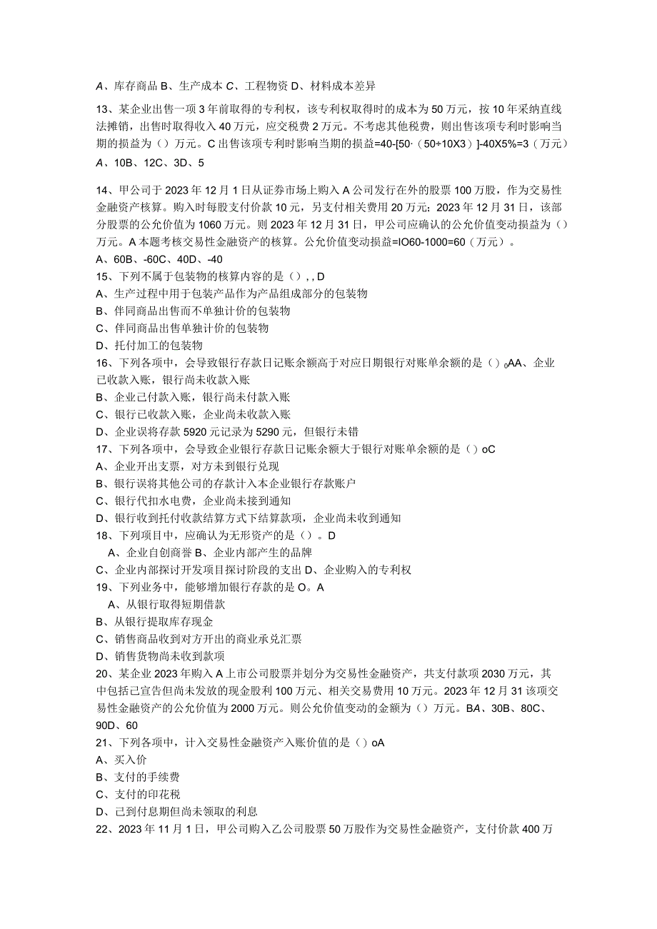 2023继续教育基础会计知识(上)练习题.docx_第2页