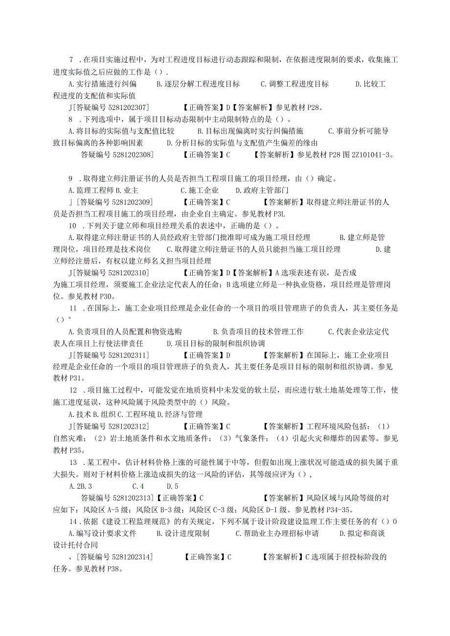 2023二级建造工程师考试网上辅导《建设工程施工管理》二建管理模考班试题A.docx_第2页