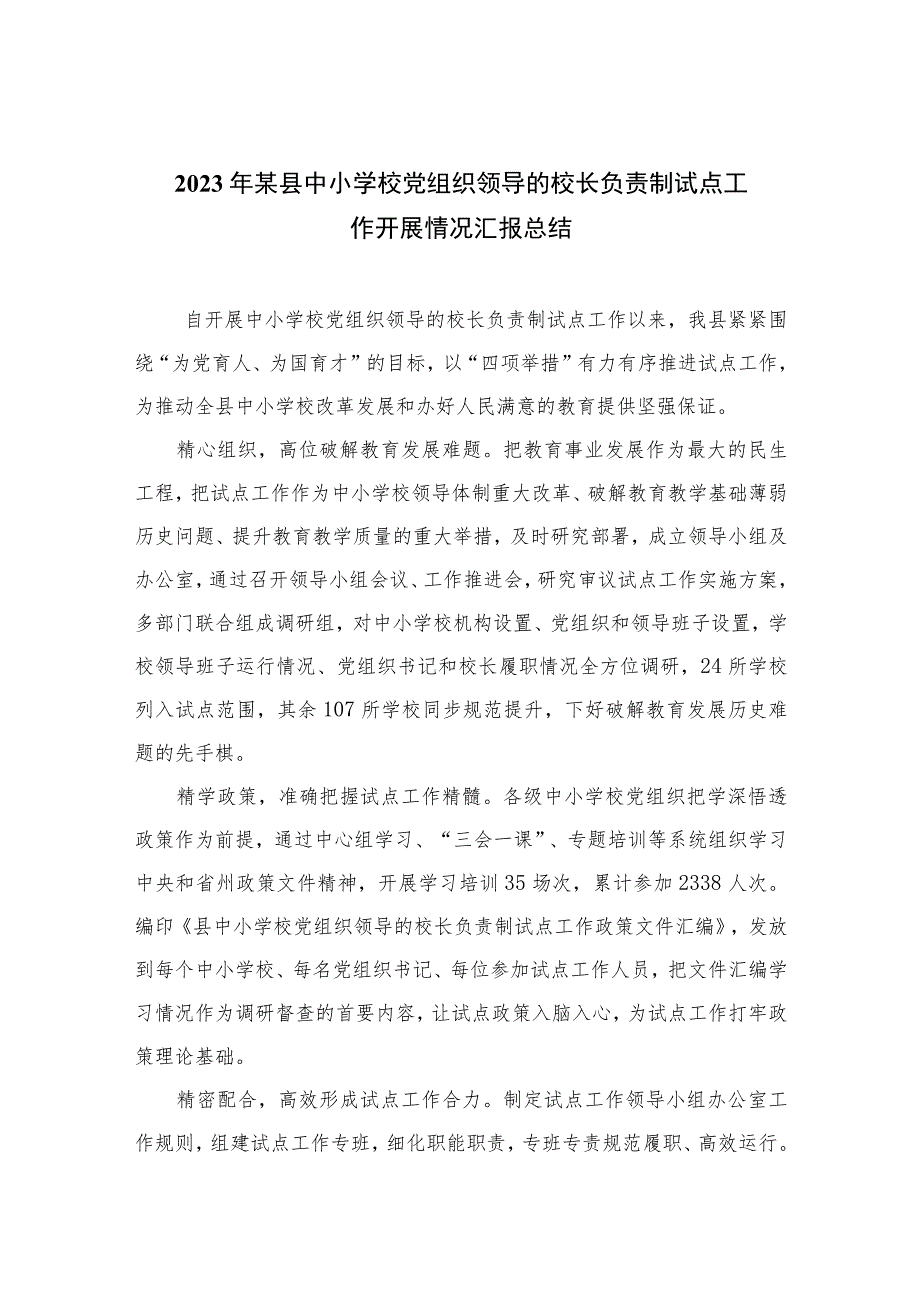 2023年某县中小学校党组织领导的校长负责制试点工作开展情况汇报总结(精选8篇).docx_第1页