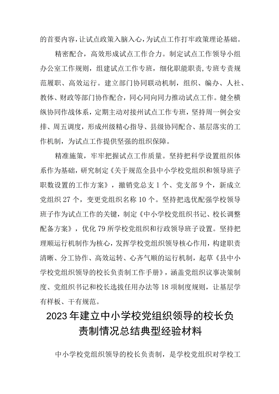 2023年某县中小学校党组织领导的校长负责制试点工作开展情况汇报总结8篇(最新精选).docx_第2页