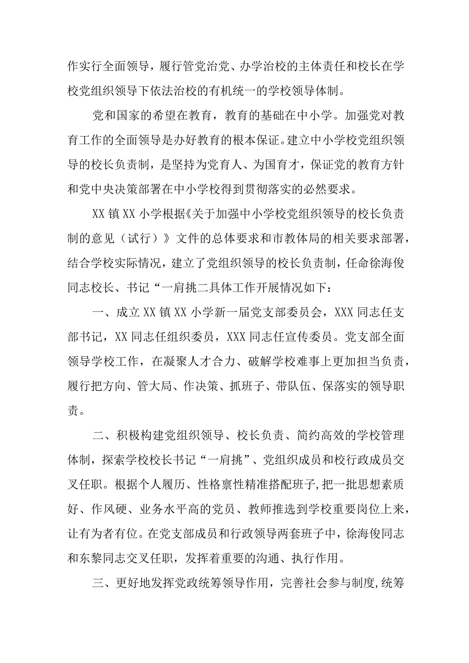 2023年某县中小学校党组织领导的校长负责制试点工作开展情况汇报总结8篇(最新精选).docx_第3页