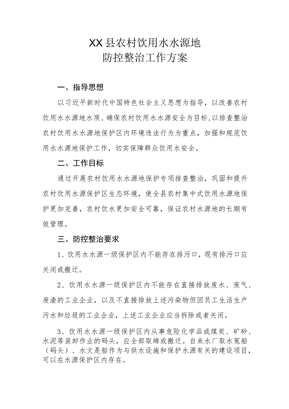 XX县农村饮用水水源地防控整治工作方案.docx_第1页