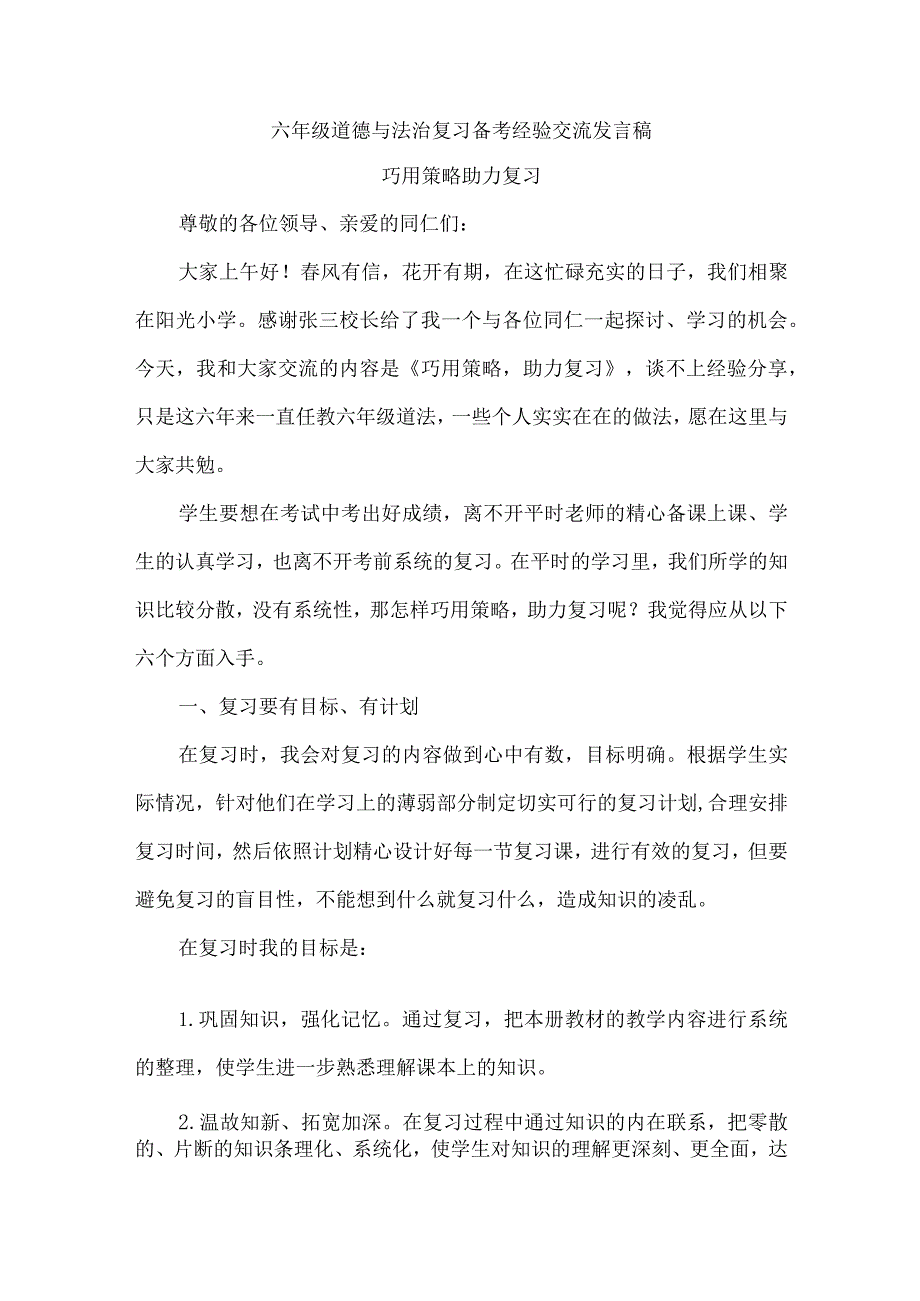 六年级道德与法治复习备考经验交流发言稿.docx_第1页