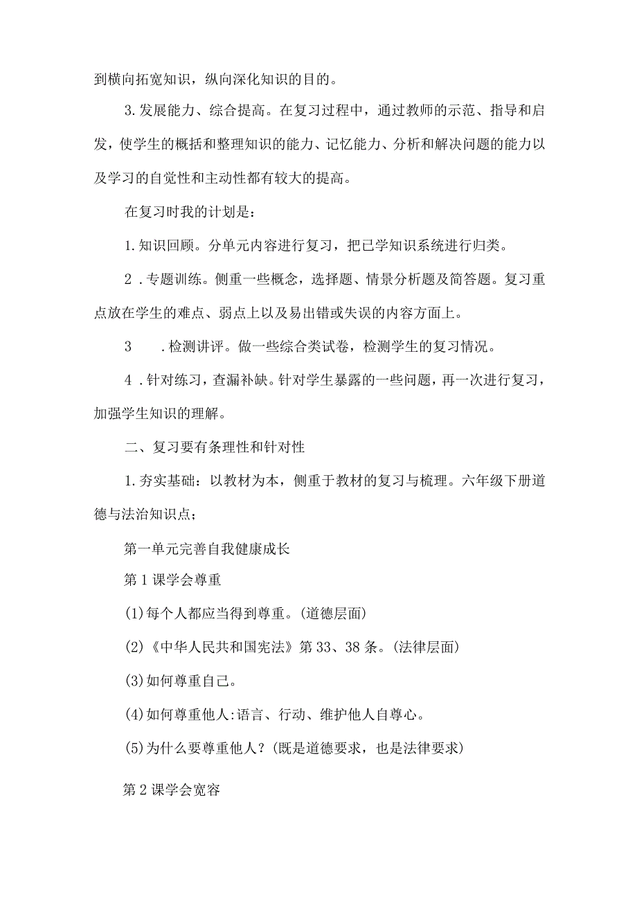 六年级道德与法治复习备考经验交流发言稿.docx_第2页