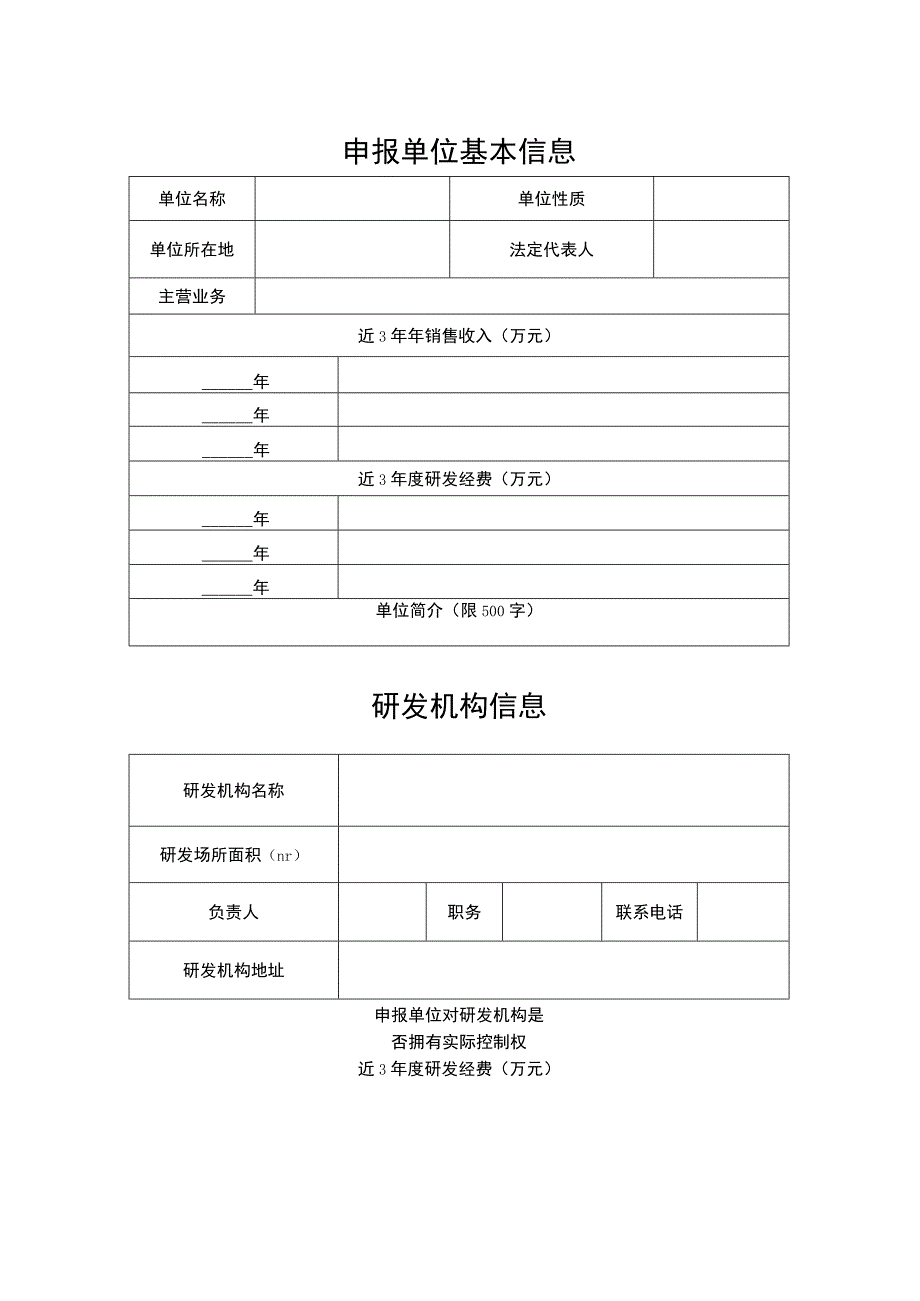 通辽市“人才飞地”申报书研发机构类.docx_第3页