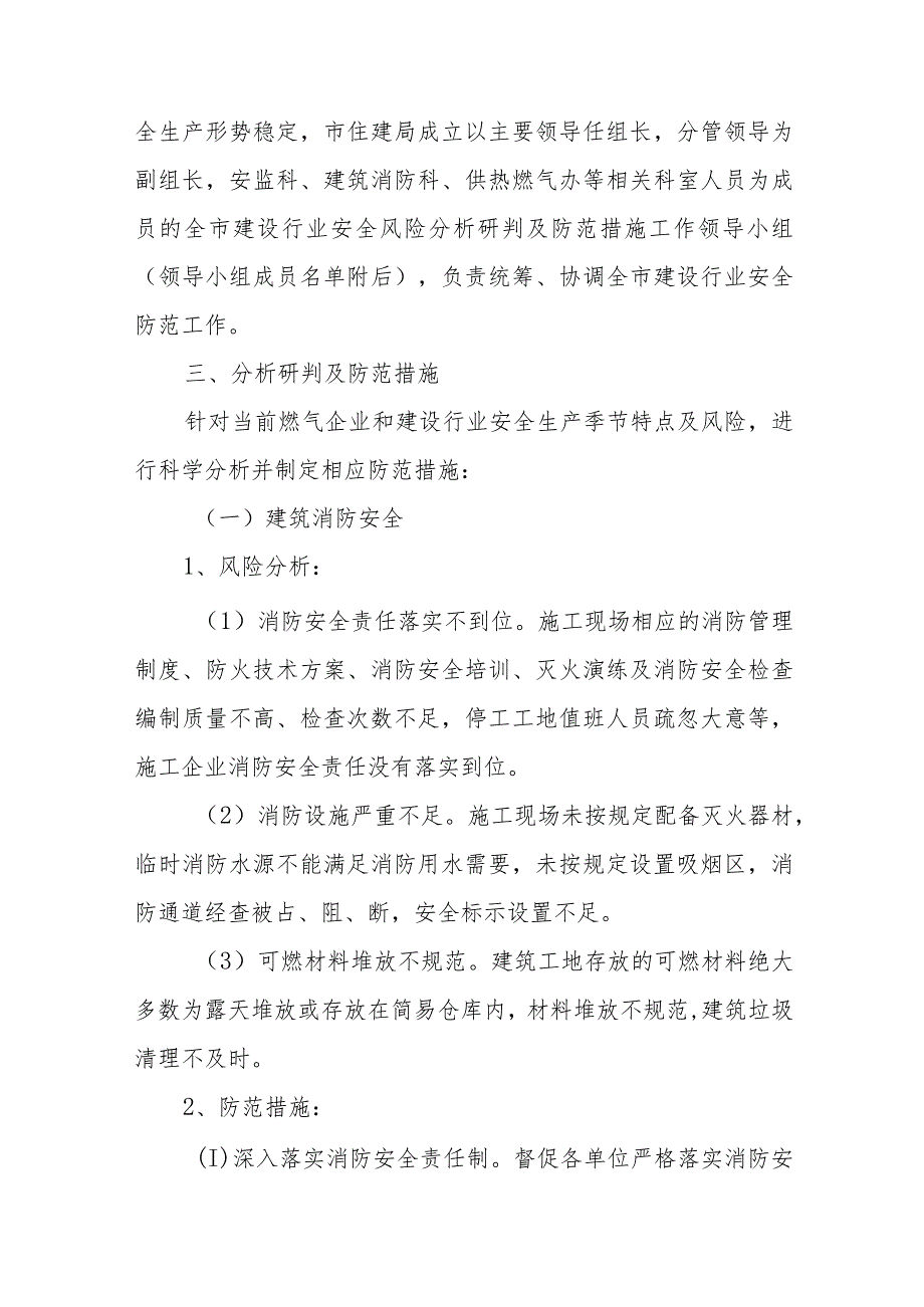 全市建设行业安全风险分析研判及防范措施工作方案.docx_第2页