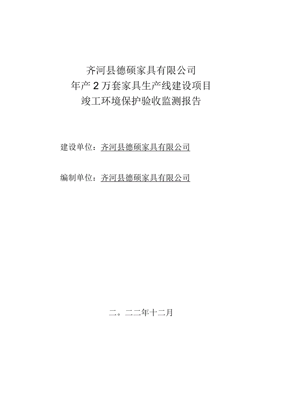 齐河县德硕家具有限公司年产2万套家具生产线建设项目竣工环境保护验收监测报告.docx_第1页