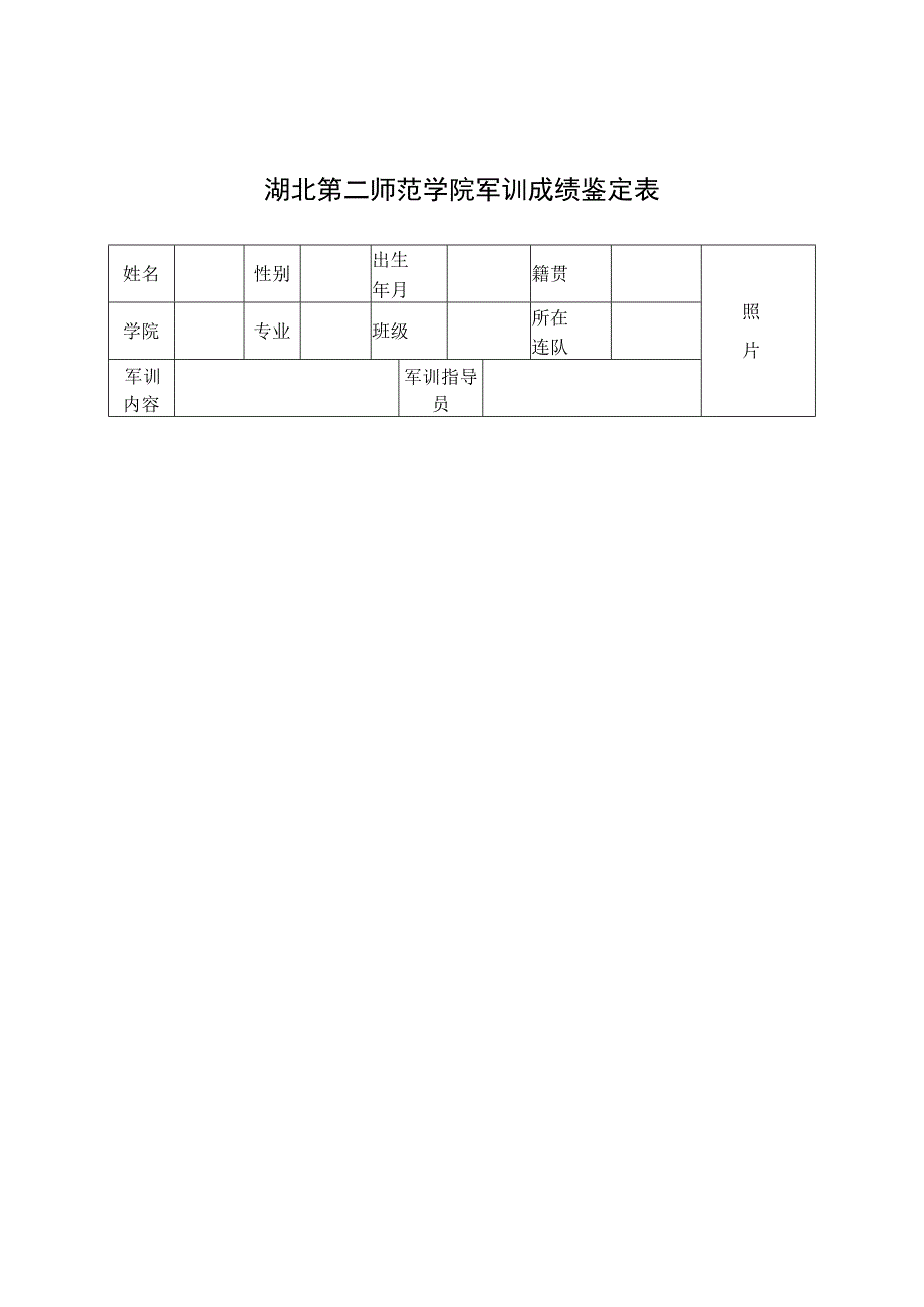 湖北第二师范学院军训成绩鉴定表.docx_第1页