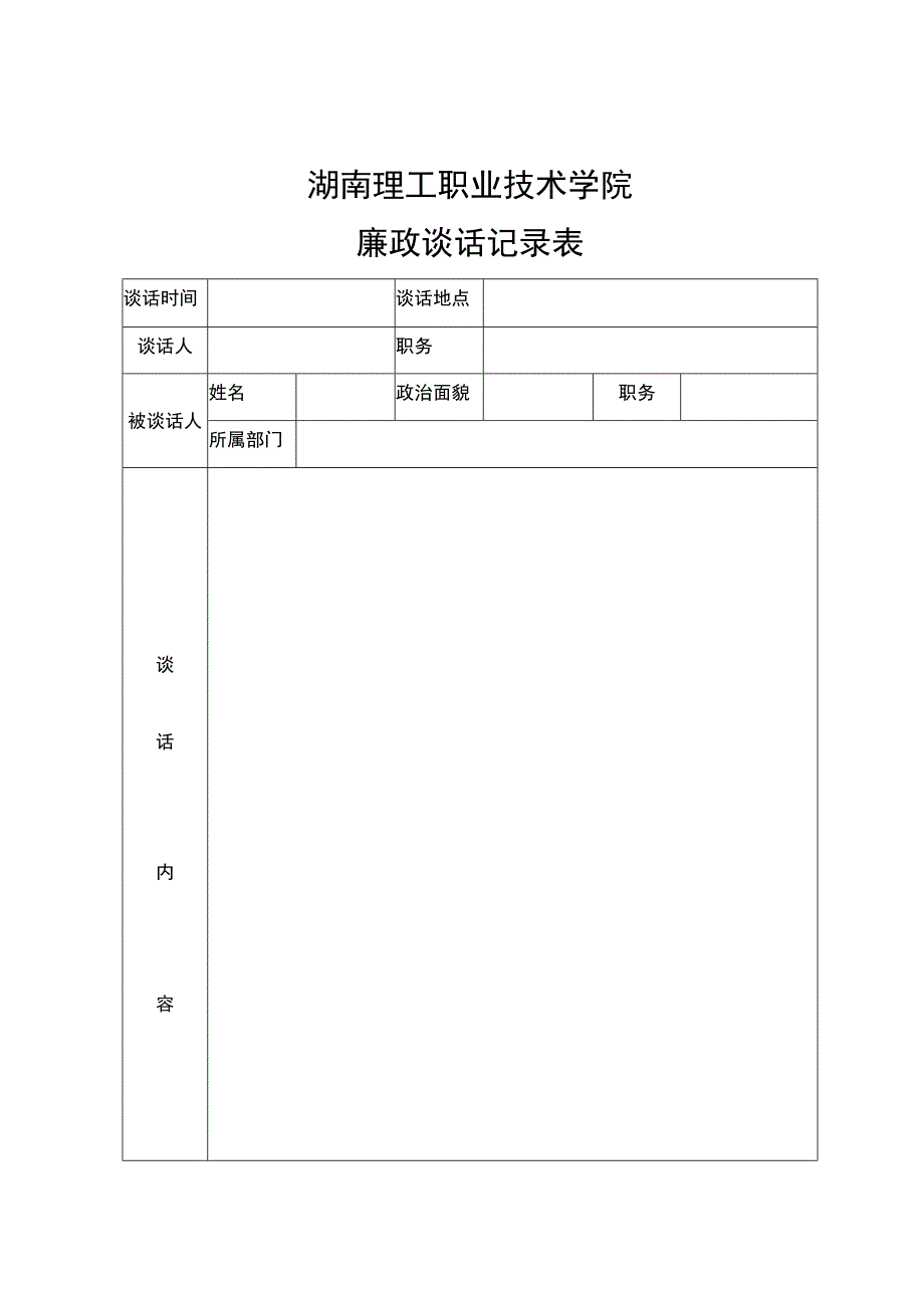 湖南理工职业技术学院廉政谈话记录表.docx_第1页