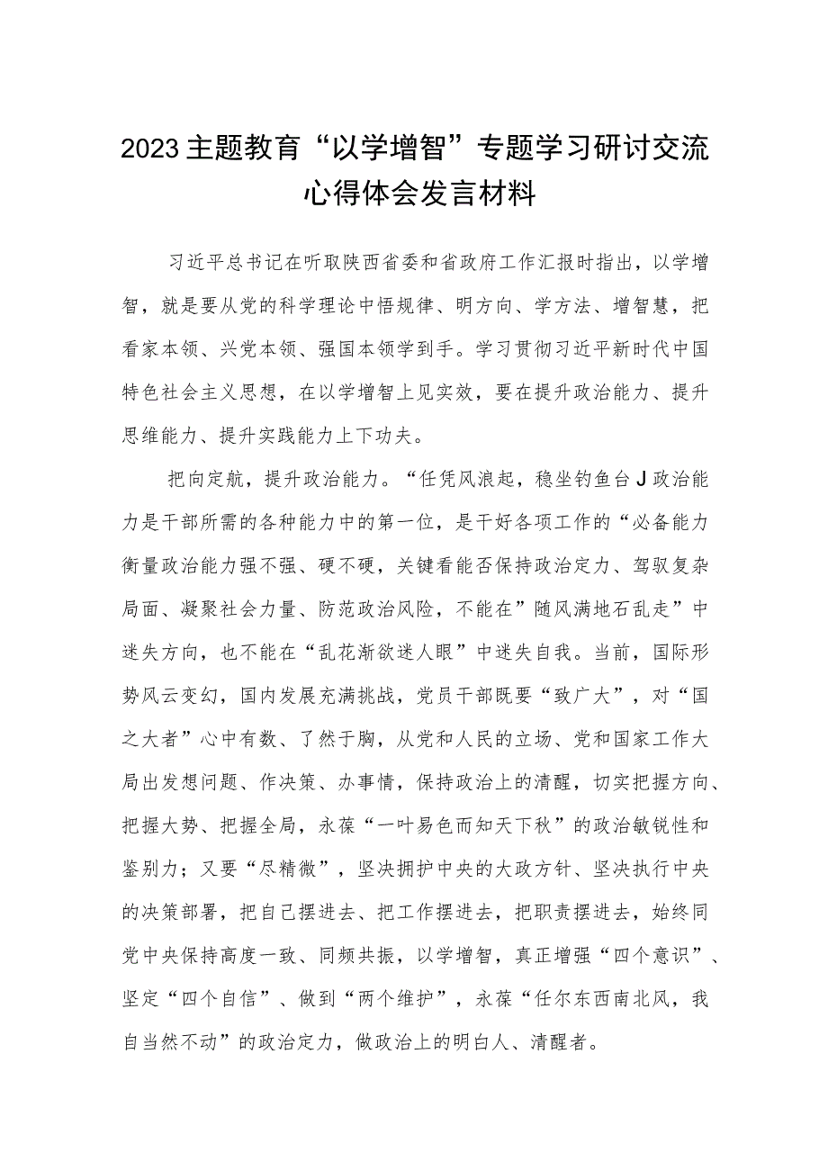 【2023主题教育专题材料】2023主题教育“以学增智”专题学习研讨交流心得体会发言材料范文(精选五篇汇编).docx_第1页