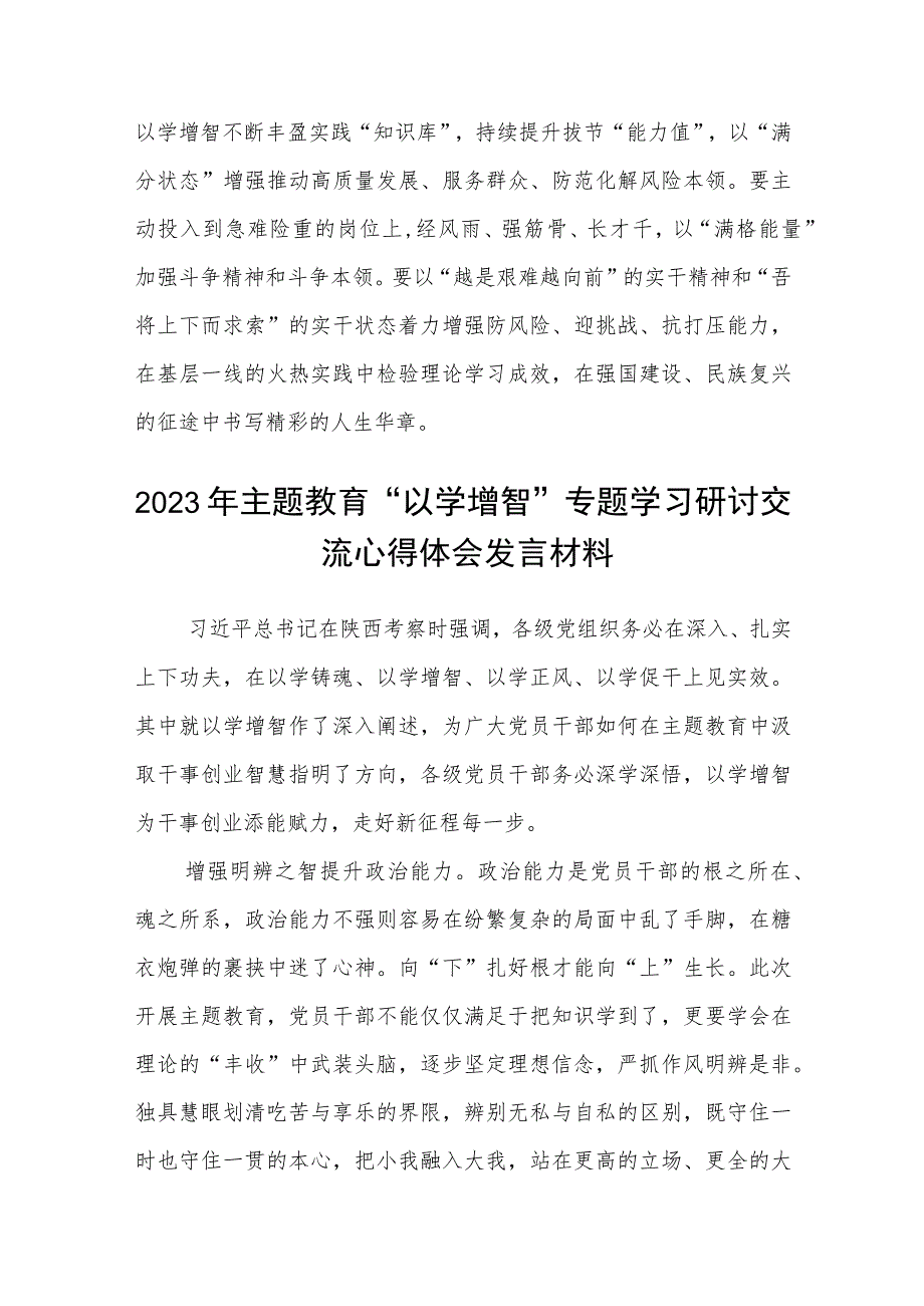 【2023主题教育专题材料】2023主题教育“以学增智”专题学习研讨交流心得体会发言材料范文(精选五篇汇编).docx_第3页