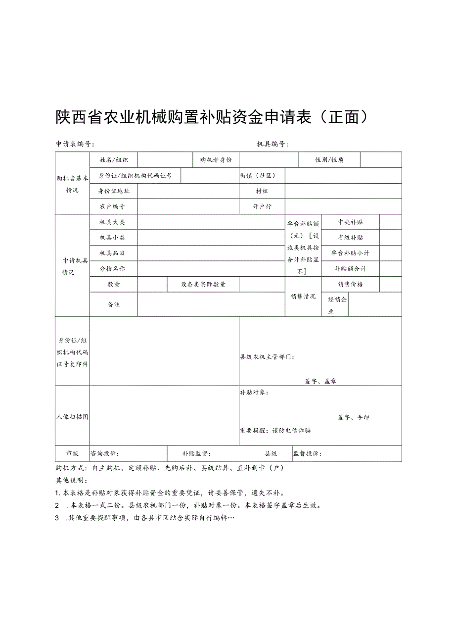 陕西省农业机械购置补贴资金申请表正面.docx_第1页