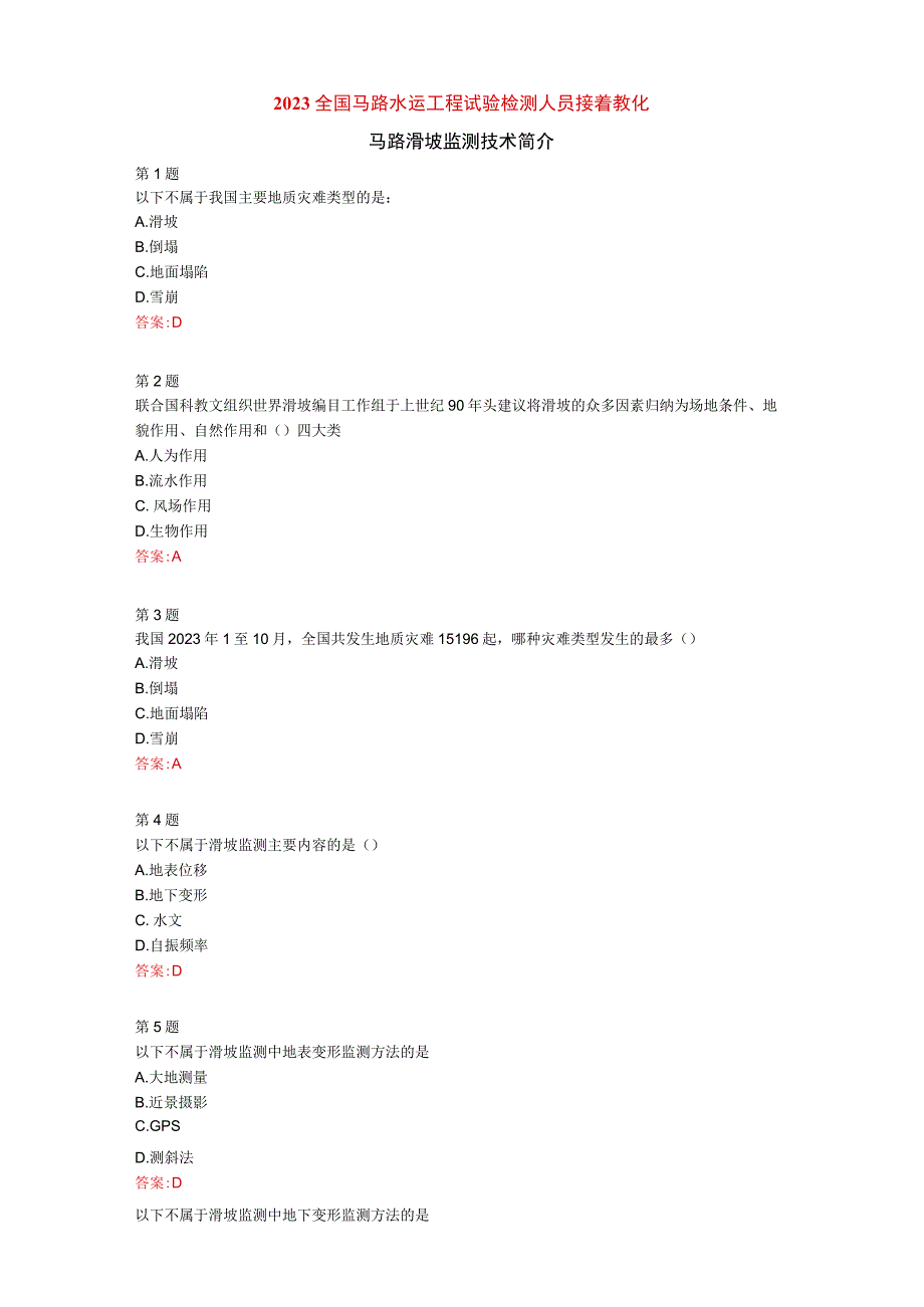 2023试验检测人员继续教育---公路滑坡监测技术简介试卷.docx_第1页