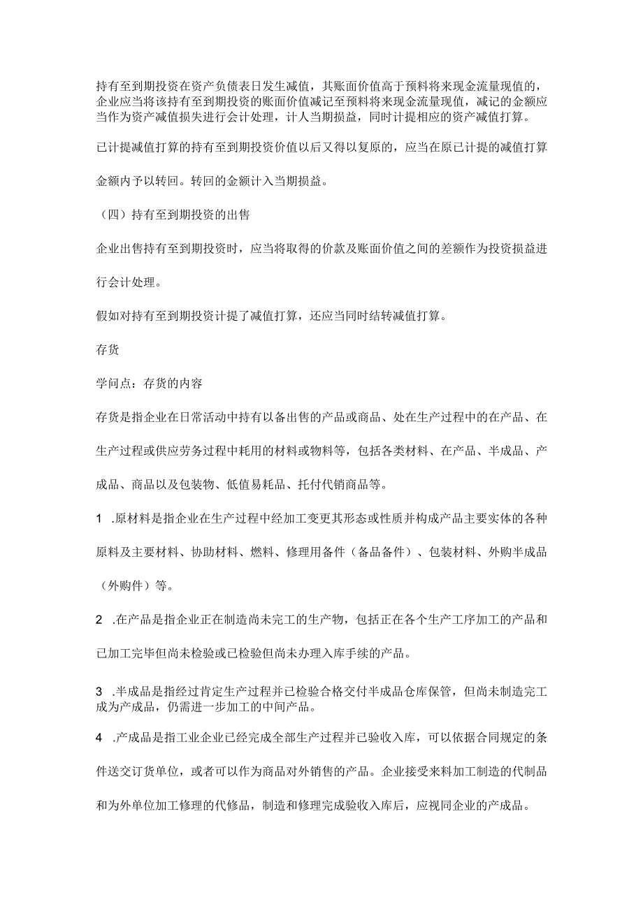 2023会计职称考试《初级会计实务》知识点精讲.docx_第3页