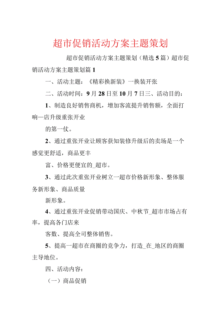 超市促销活动方案主题策划.docx_第1页