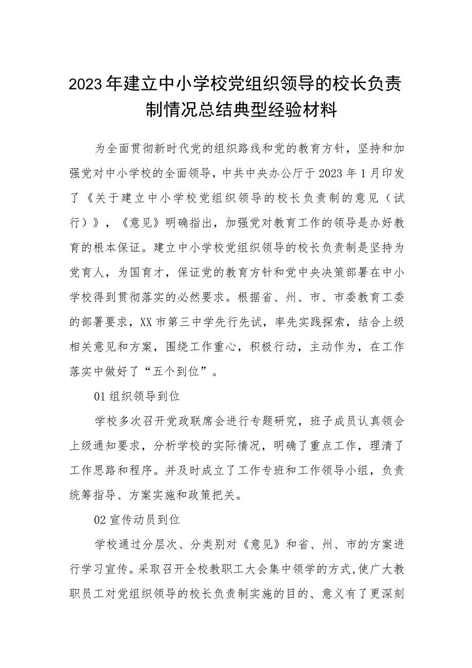 2023年建立中小学校党组织领导的校长负责制情况总结典型经验材料（共8篇）.docx_第1页