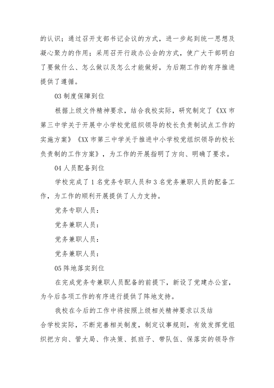 2023年建立中小学校党组织领导的校长负责制情况总结典型经验材料（共8篇）.docx_第2页