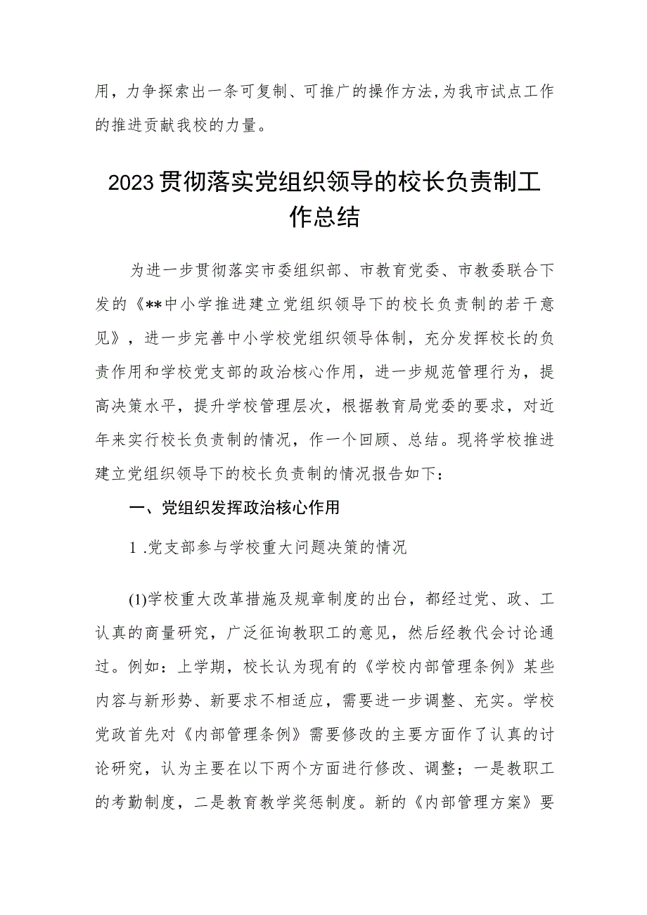 2023年建立中小学校党组织领导的校长负责制情况总结典型经验材料（共8篇）.docx_第3页