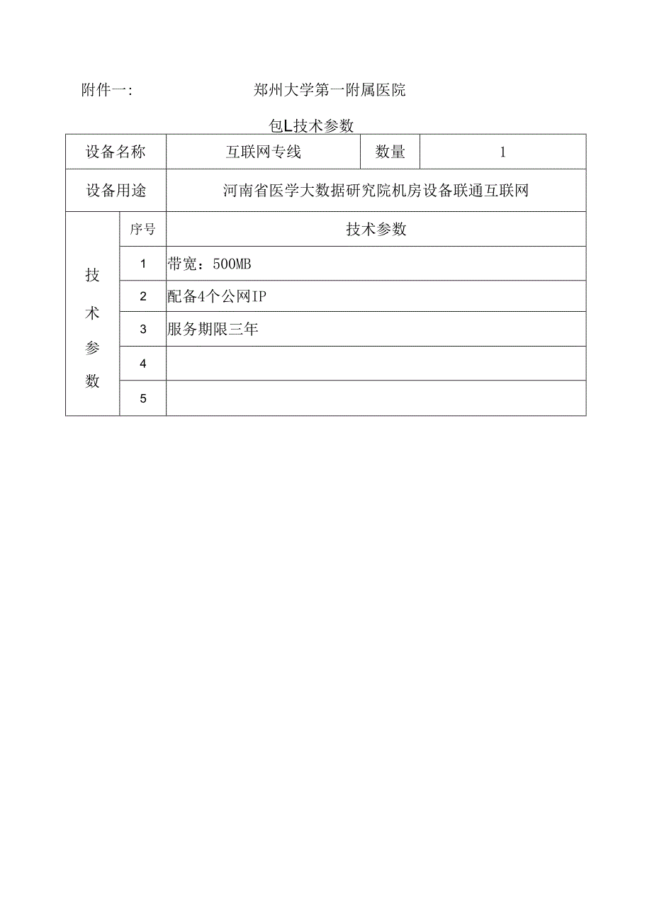 郑州大学第一附属医院包1技术参数.docx_第1页