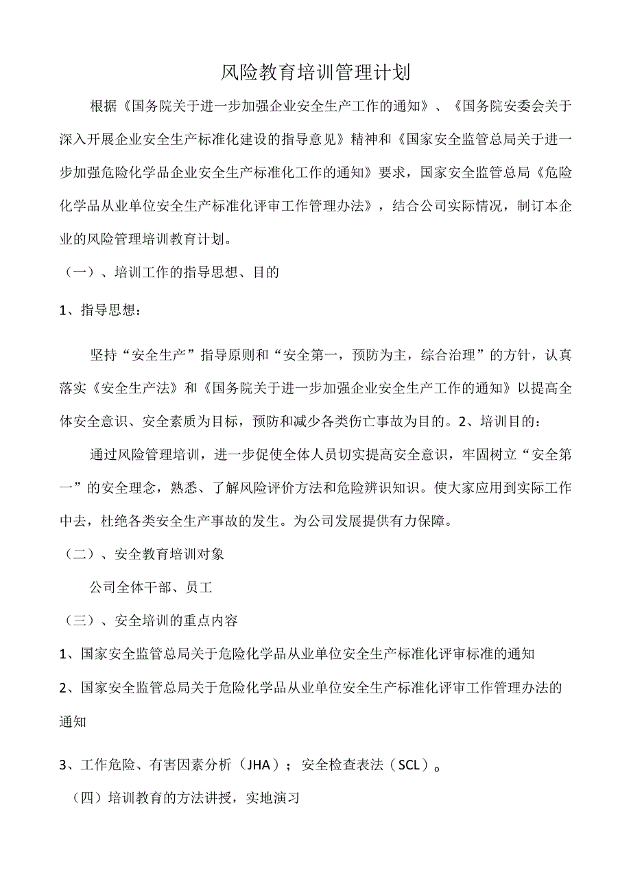 风险管理教育培训计划.docx_第1页