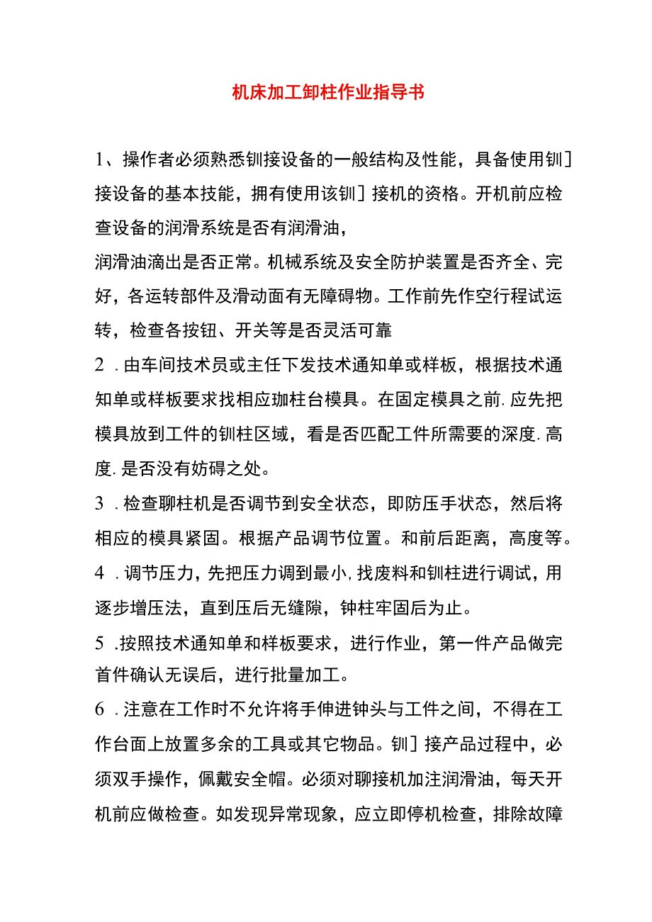 机床加工铆柱作业指导书.docx_第1页