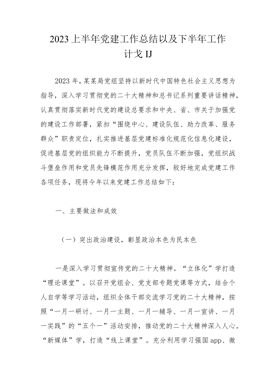 2023上半年党建工作总结以及下半年工作计划.docx_第1页