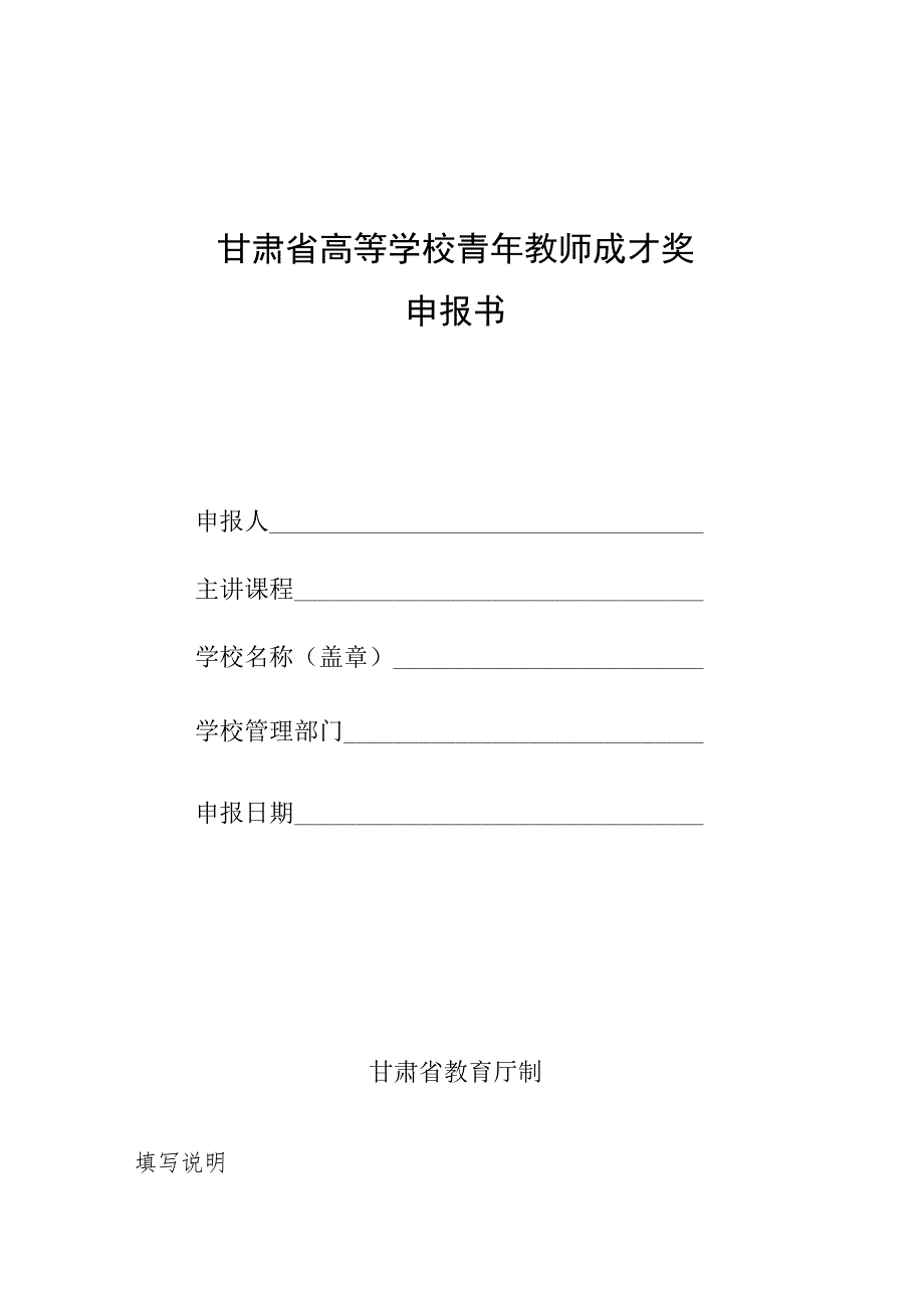 甘肃省高等学校青年教师成才奖申报书.docx_第1页