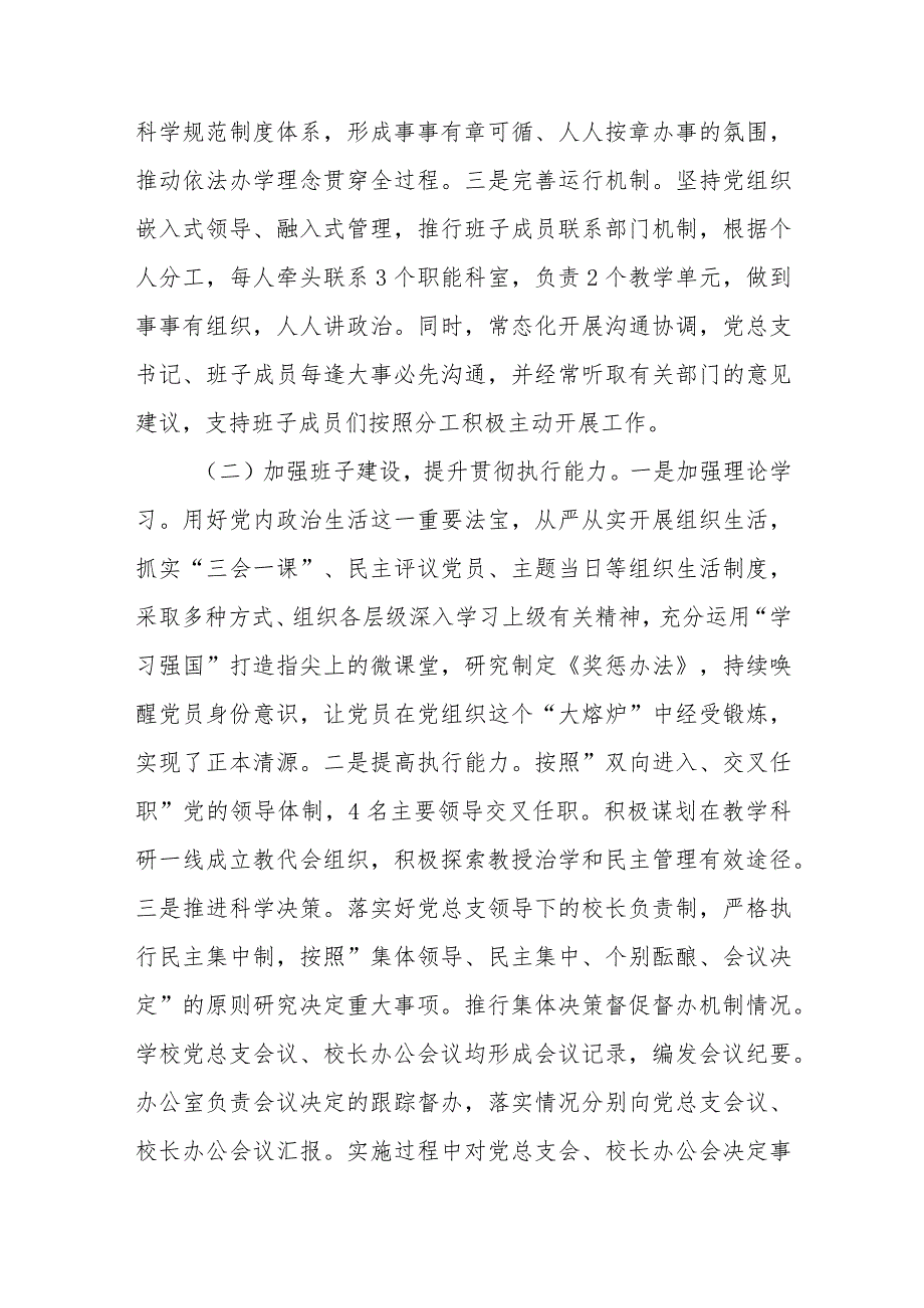 2023贯彻执行中小学校党组织领导的校长负责制情况自查报告八篇(最新精选).docx_第2页