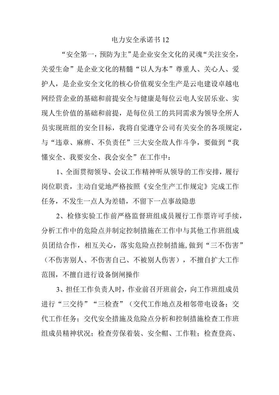 电力安全承诺书12.docx_第1页