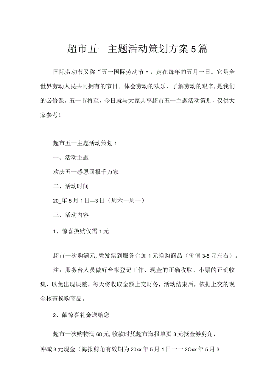 超市五一主题活动策划方案5篇.docx_第1页