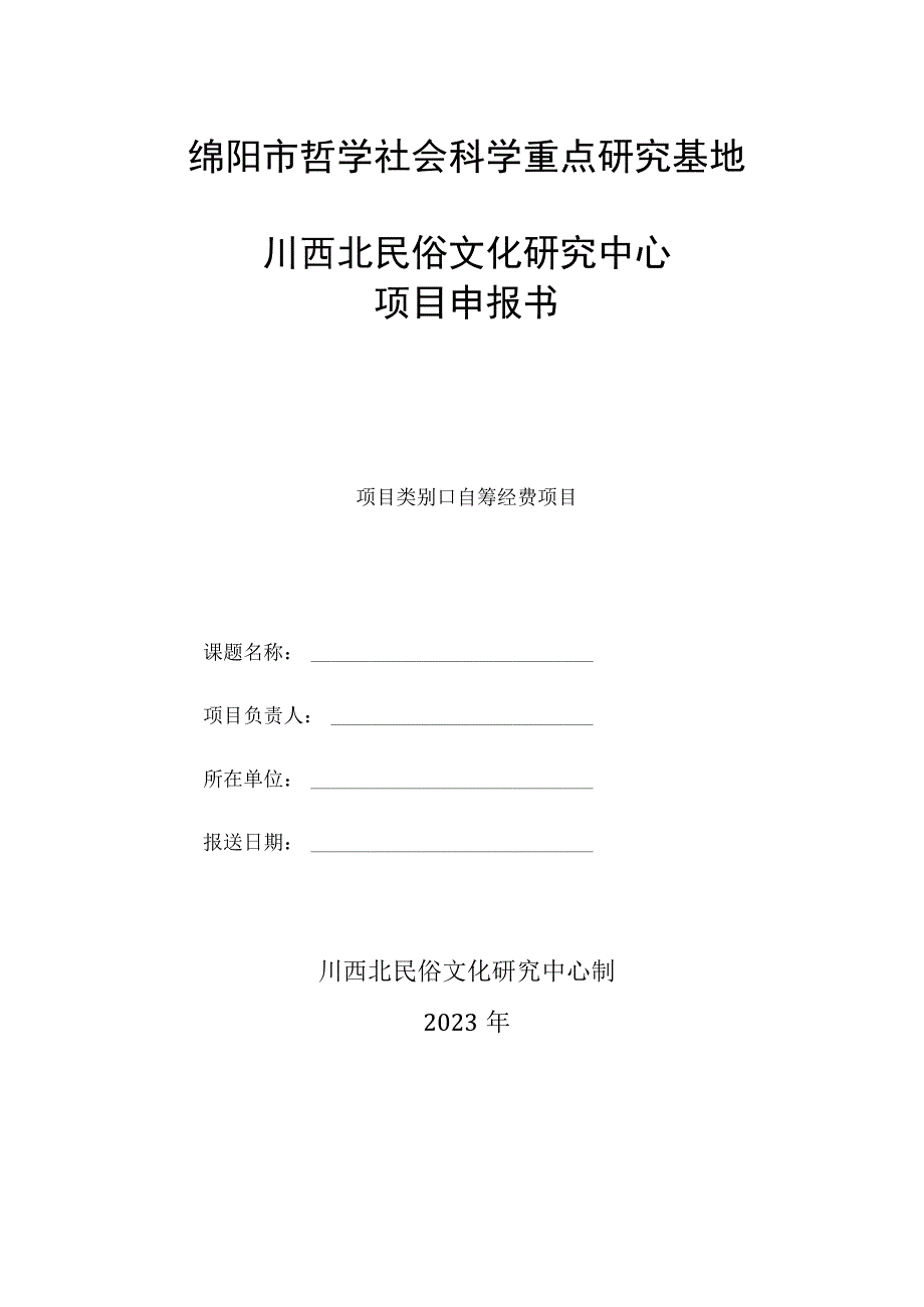 绵阳市哲学社会科学重点研究基地.docx_第1页