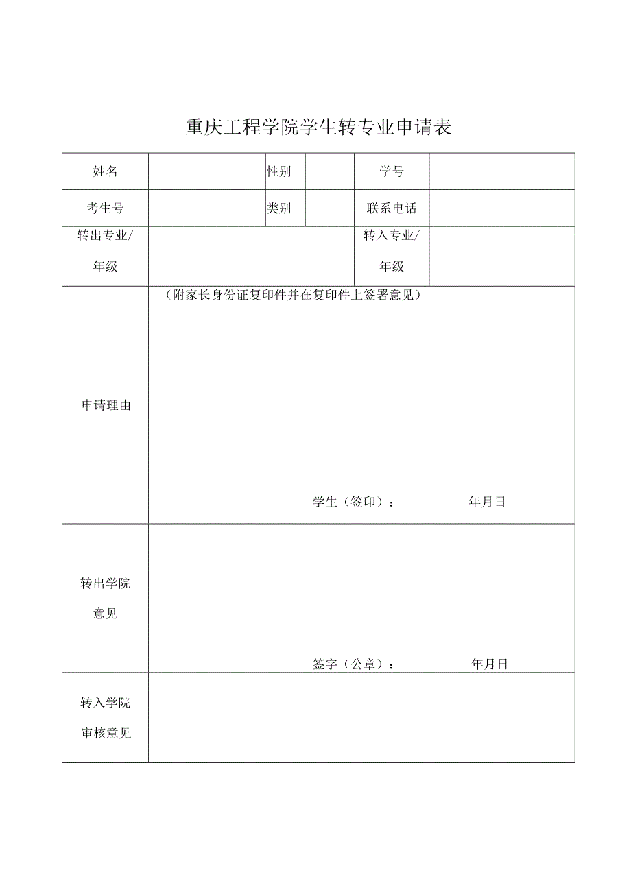 重庆工程学院学生转专业申请表.docx_第1页