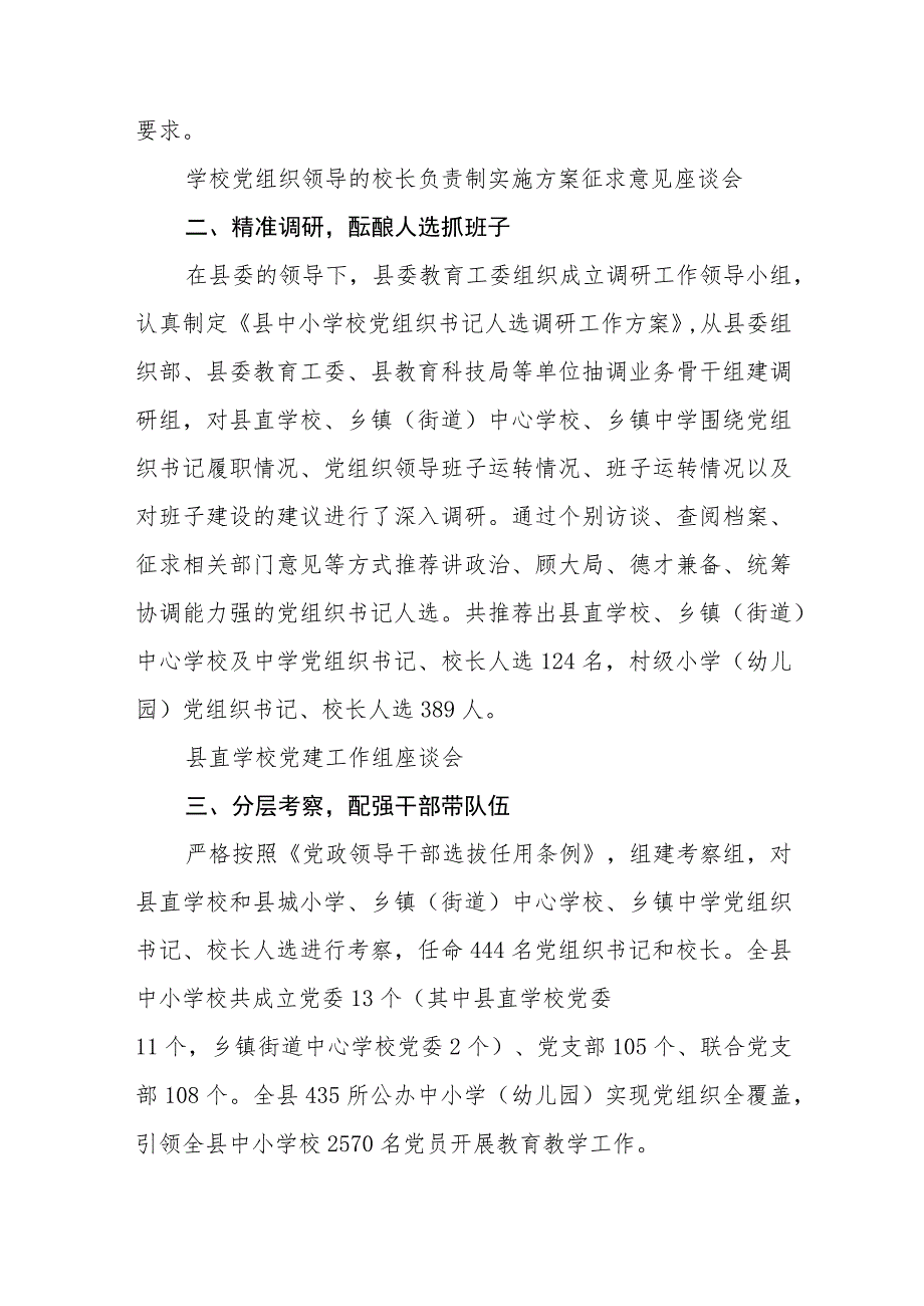 2023推进建立中小学校党组织领导的校长负责制情况总结(通用精选8篇).docx_第2页