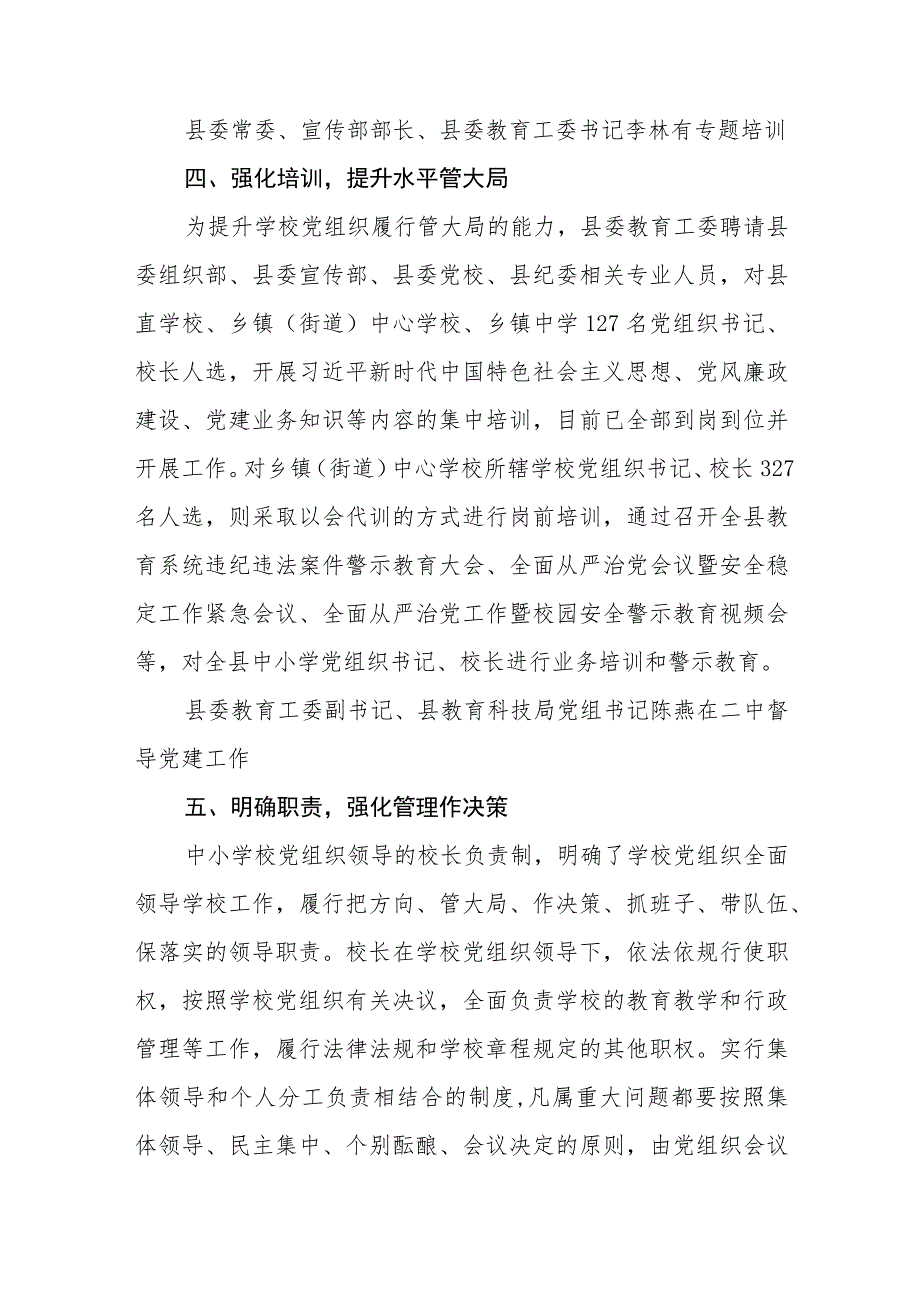 2023推进建立中小学校党组织领导的校长负责制情况总结(通用精选8篇).docx_第3页