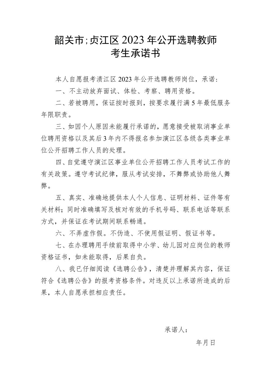 韶关市浈江区2023年公开选聘教师考生承诺书.docx_第1页