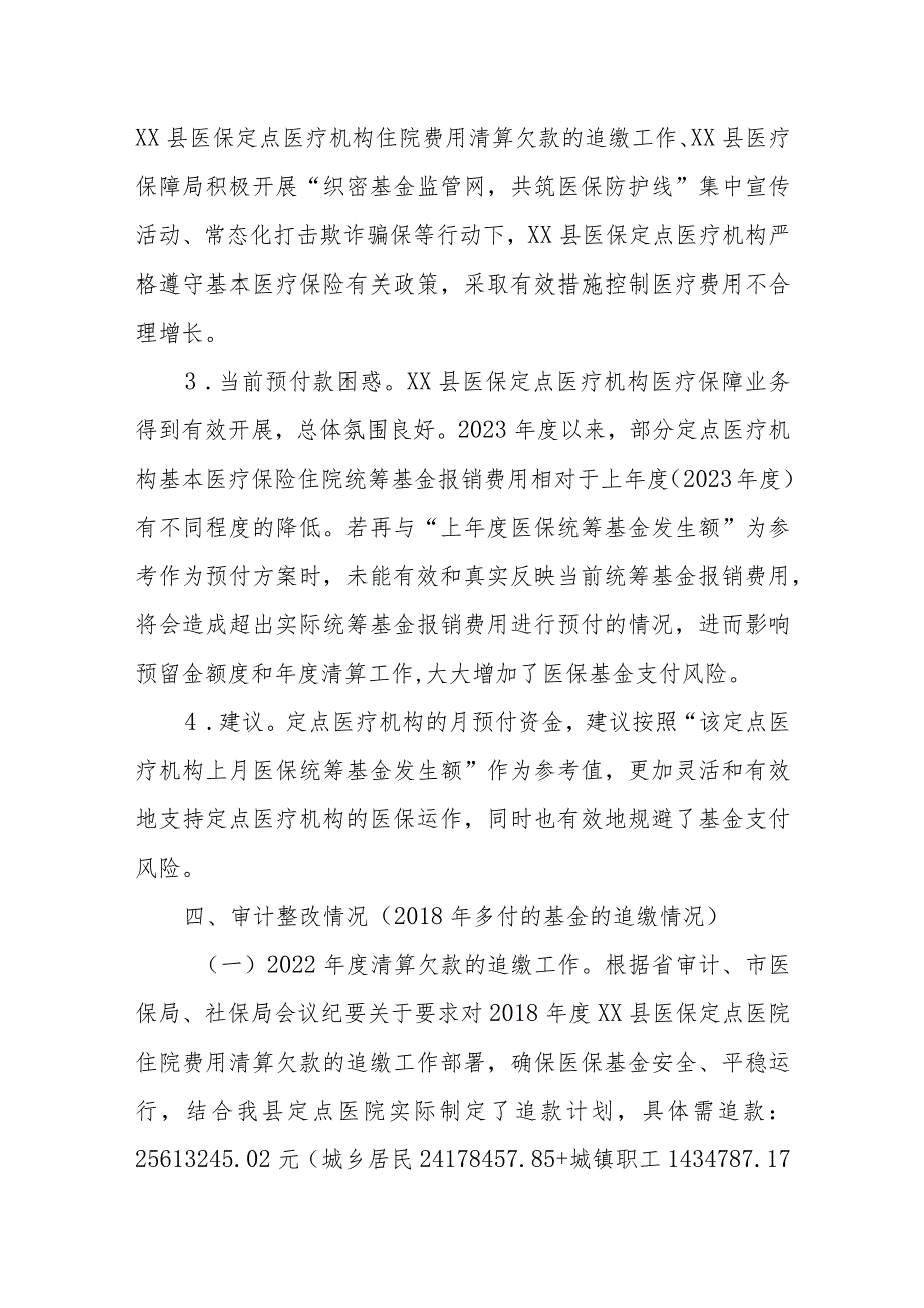 关于县医疗保障局关于开展医保管理及审计反馈整改工作调研的报告.docx_第3页