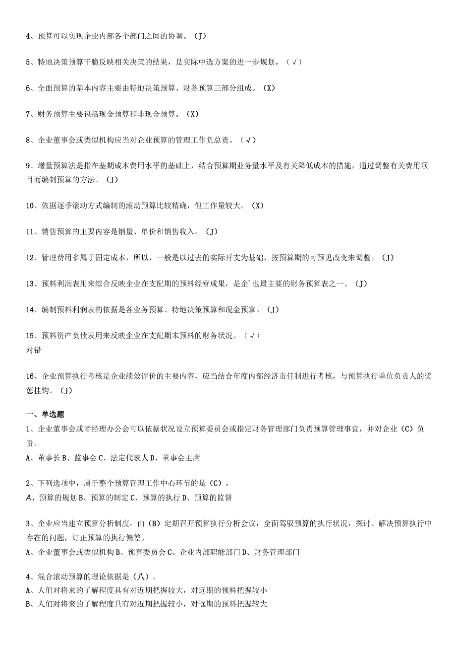 2023预算管理练习题资料.docx_第2页