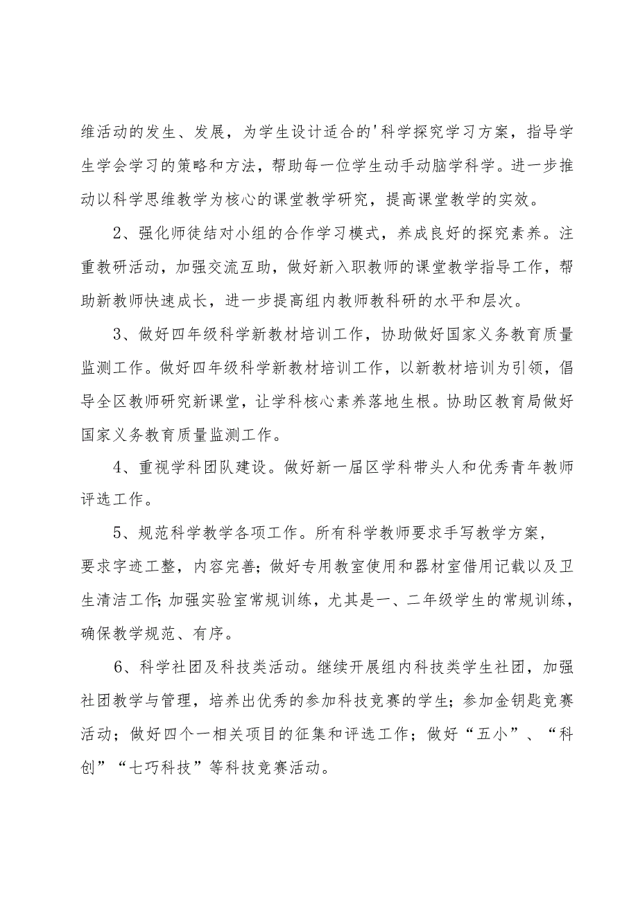 小学科学学科工作计划汇编八篇.docx_第2页